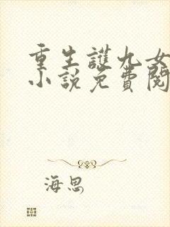 重生护九女许正小说免费阅读