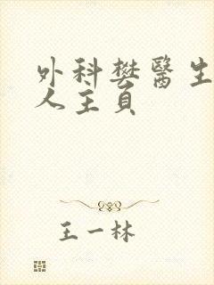 外科樊医生的个人主页