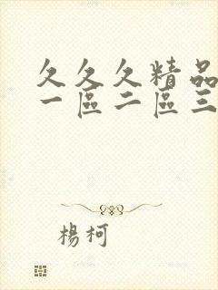 久久久精品人妻一区二区三区