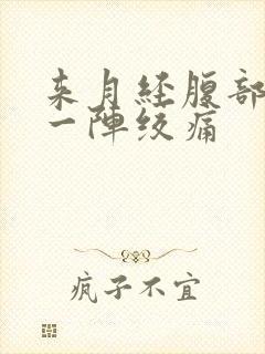 来月经腹部一阵一阵绞痛封面