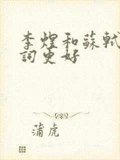 李煜和苏轼谁的词更好