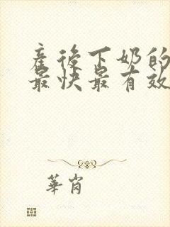 产后下奶的方法最快最有效封面