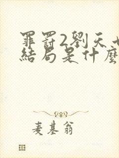 罪罚2刘天也的结局是什么