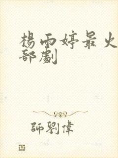 杨雨婷最火的三部剧封面