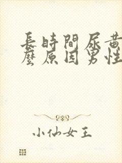 长时间尿黄是什么原因男性