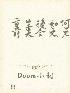 重生后如何弥补前夫全文免费阅读封面