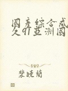 国产综合成人久久91亚洲国产成封面