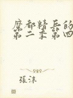 魔都精兵的奴隶第二季第四集免费观看封面