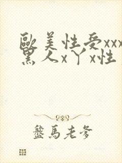 欧美性受xxx黑人x丫x性爽