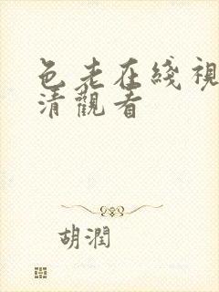 色老在线视频高清观看