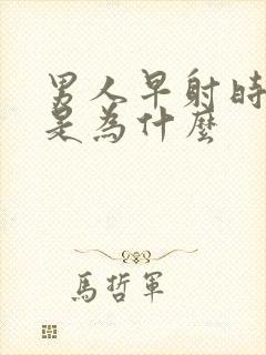 男人早射时间短是为什么