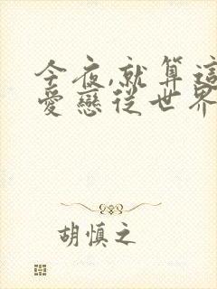 今夜,就算这份爱恋从世界上消失 电影