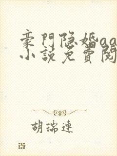 豪门隐婚aa制小说免费阅读