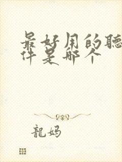 最好用的听书软件是哪个