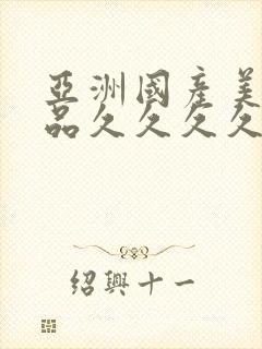 亚洲国产美女精品久久久久∴