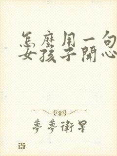 怎么用一句话哄女孩子开心封面