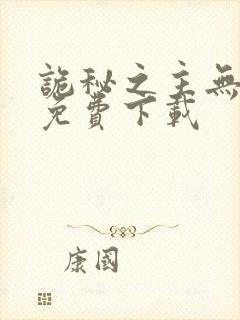 诡秘之主无弹窗免费下载