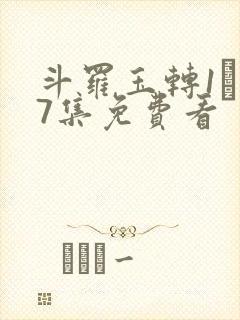 斗罗玉转1―37集免费看