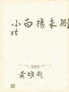 小白杨未删减txt