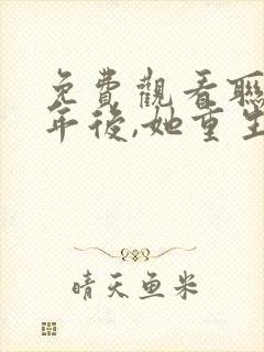 免费观看联姻五年后,她重生了