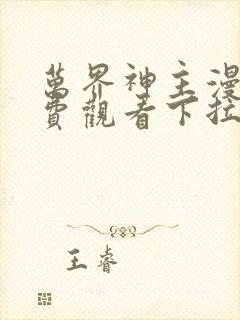 万界神主漫画免费观看下拉式六漫画