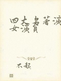 四大名著演过的女演员