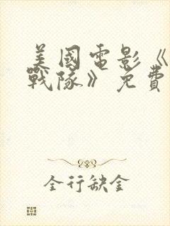 美国电影《陆军战队》免费观看中文