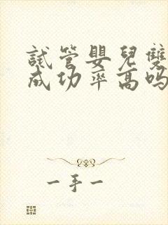 试管婴儿双胞胎成功率高吗封面