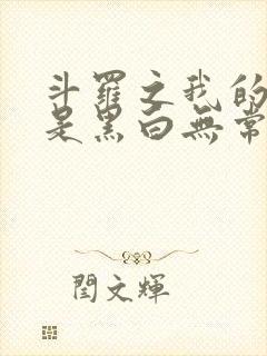 斗罗之我的武魂是黑白无常