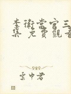 李卫当官三部全集 免费观看高清封面