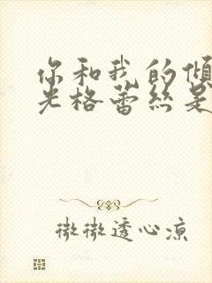 你和我的倾城时光格蕾丝是谁演的封面