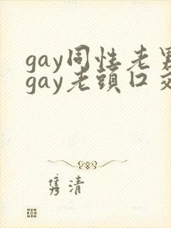 gay同性老男gay老头囗交封面