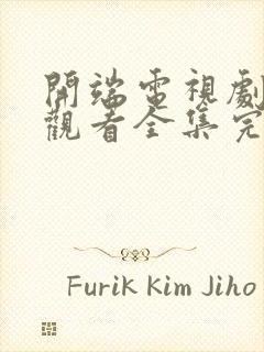 开端电视剧免费观看全集完整版高清