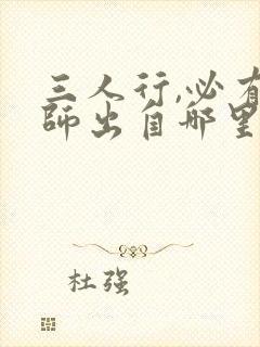 三人行,必有我师出自哪里