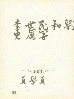 李世民和刘邦谁更厉害封面