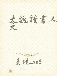 大魏读书人 全文