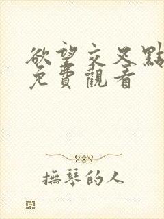 欲望交叉点在线免费观看