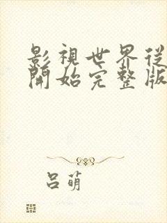 影视世界从药神开始完整版