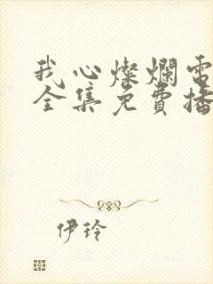 我心灿烂电视剧全集免费播放