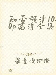 知否超清1080p高清全集免费