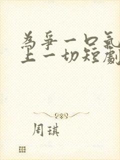 为争一口气我压上一切短剧全集免费观看高清