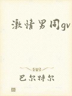 激情男同gv