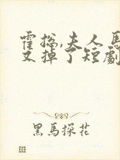 霍总,夫人马甲又掉了短剧在线观看封面