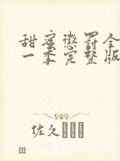 甜蜜惩罚全集第一季完整版在哪里看啊