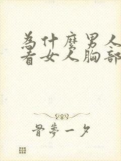 为什么男人喜欢看女人胸部