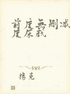 前度无删减大尺度床戏封面