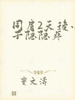 同房2天后小肚子隐隐疼封面