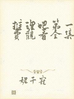 推理吧第一季免费观看全集完整版