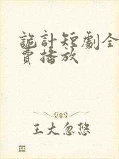 诡计短剧全集免费播放