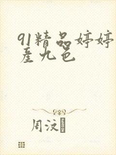 91精品婷婷国产九色